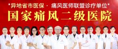 痛风存在拖延治疗的现状，成都治疗痛风选择哪家更好