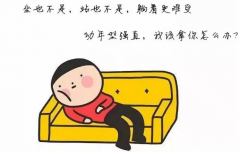 为什么强直患者发病年龄越小症状越重呢？