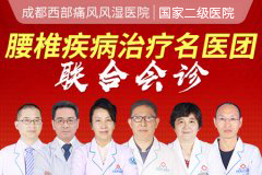 成都看腰椎间盘医院哪家好？